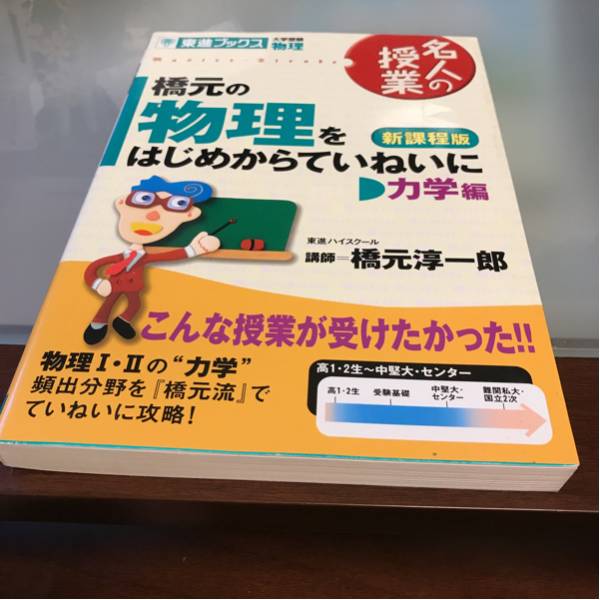 名人の授業橋元の物理力学編をはじめからていねいに新課程版_画像1