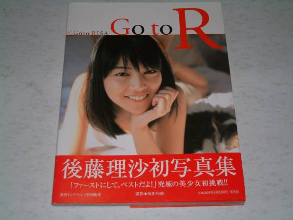 ◆後藤理沙　初写真集　GOTOR　2000年6月21日発行_画像1