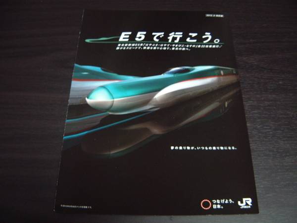 ◆E5で行こう　東北新幹線　E5系　新品パンフレット 2012年9月版_画像1