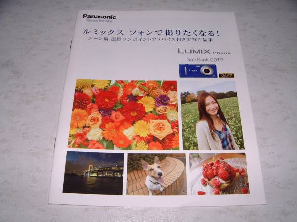 ◆ソフトバンク　LUMIX phone　「001P で撮りたくなる!シーン別撮影」　カタログ_画像1