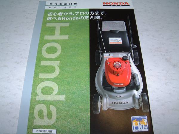 ◆ホンダ　歩行型　芝刈機　総合カタログ　2010年4月版_画像1