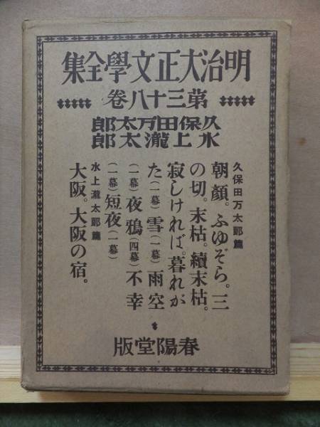 明治大正文学全集　第３８巻　　　　　　　久保田万太郎　　他　　　　　　　　　　春陽堂_画像1