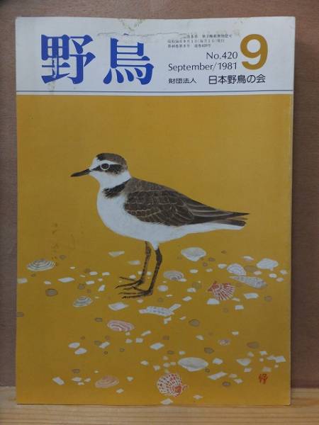  дикая птица 1981 год 9 месяц номер No.420 Япония дикая птица. .