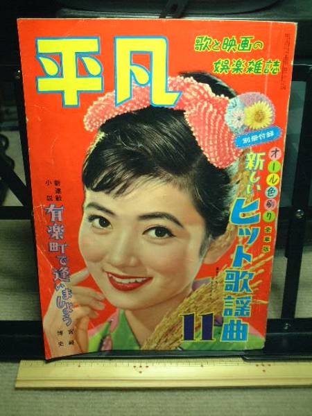 平凡1957/11*高千穂ひづる小山明子有馬稲子芦川いづみ山本富士子_画像1