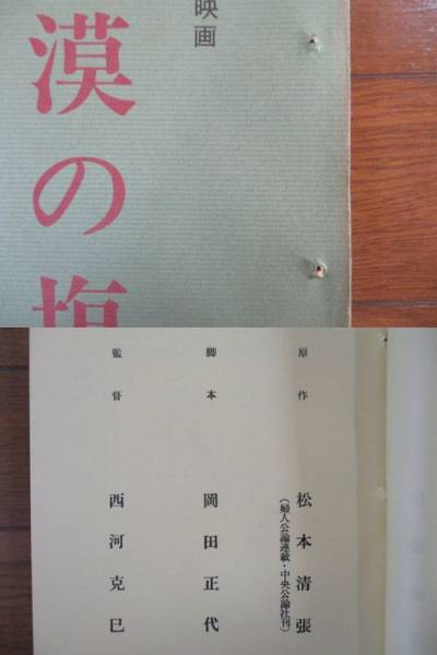 [ television stand book@] sand .. salt ( no. 10 two times ) continuation tv movie Kansai tv broadcast pine bamboo 1971 year / Matsumoto Seicho / hill rice field regular fee / west river ..