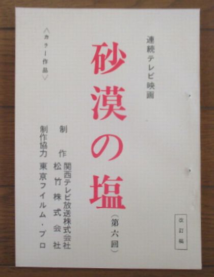 [ television stand book@] sand .. salt ( no. six times ) continuation tv movie Kansai tv broadcast pine bamboo 1971 year / Matsumoto Seicho / country wide . male / number Takumi ..