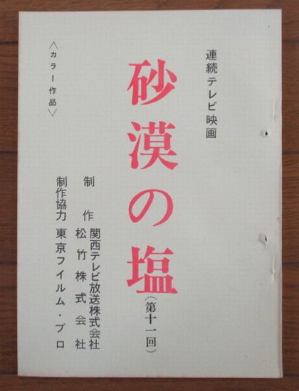 [ television stand book@] sand .. salt ( no. 10 one times ) continuation tv movie Kansai tv broadcast pine bamboo 1971 year / Matsumoto Seicho / country wide . male / west river ..