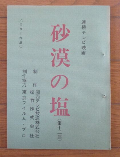 [ television stand book@] sand .. salt ( no. 10 two times ) continuation tv movie Kansai tv broadcast pine bamboo 1971 year / Matsumoto Seicho / hill rice field regular fee / west river ..