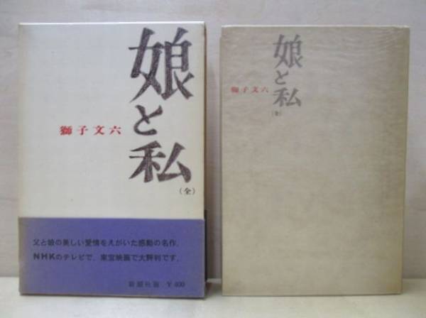 娘と私 （全）　獅子文六　新潮社版　1962年_画像1