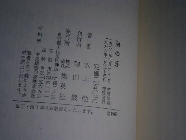 ◇日本推理作家協会賞受賞作;水上勉『海の牙』集英社コンパクトブックス-昭和1968年;初版　_画像3