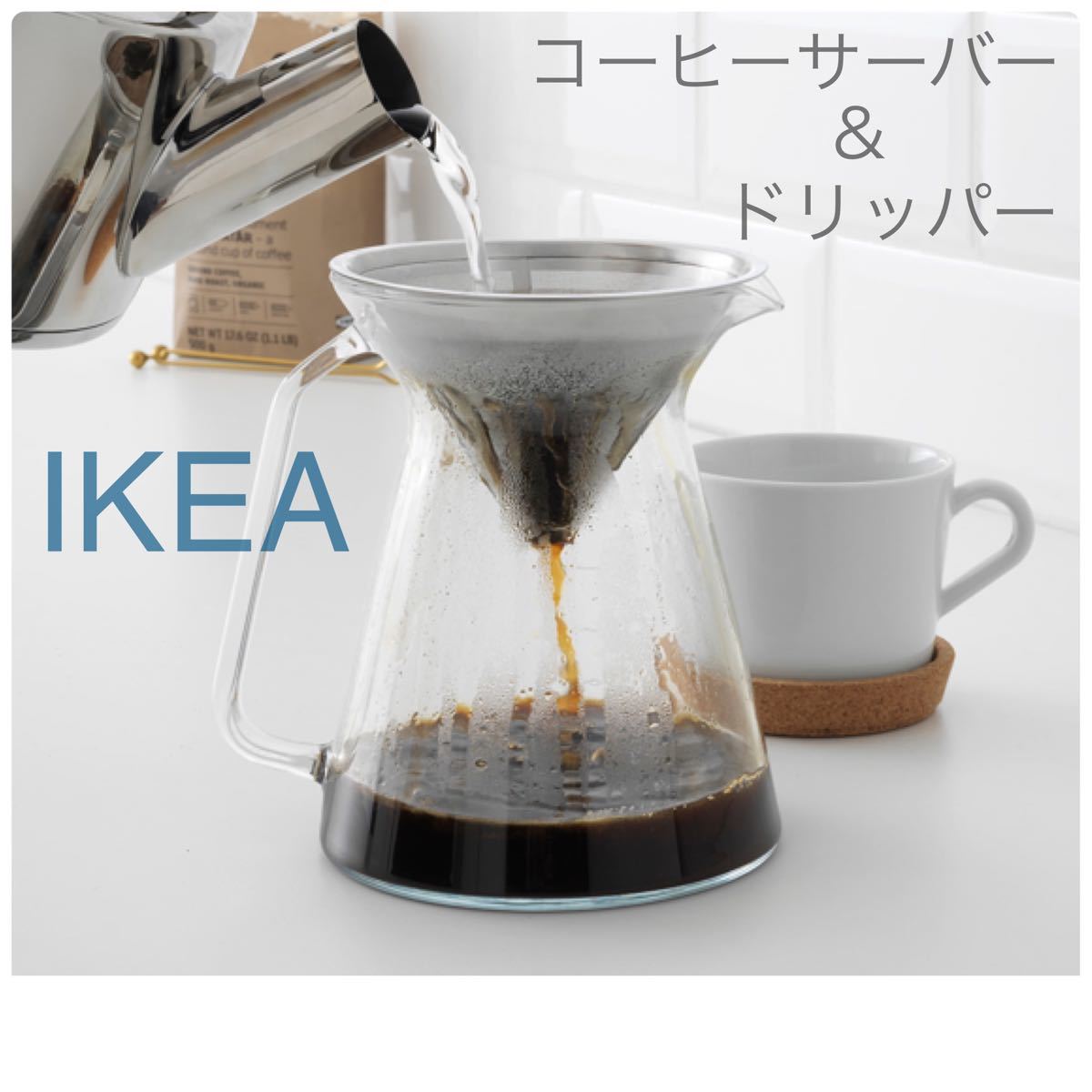 【新品】IKEA イケア コーヒーサーバー＆ステンレスドリッパー 0.6L（ホーグモーディグ）コーヒーメーカー/ドリップコーヒー用