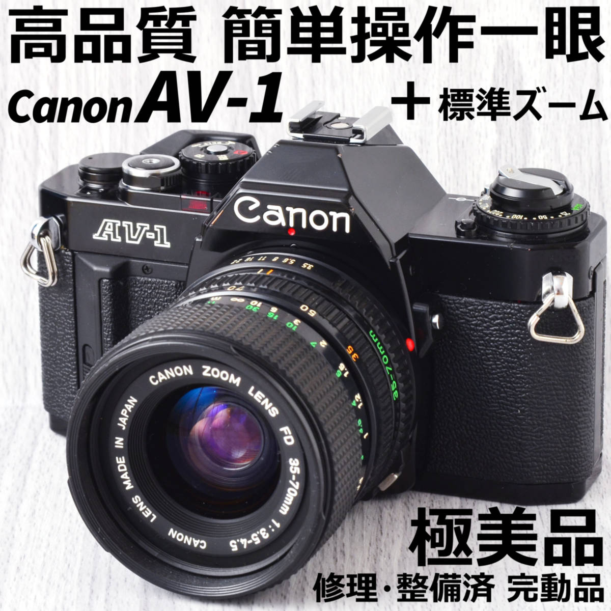 【売れ筋】 Canon 完動品 ズームレンズ　極美品!　修理・整備済 35-70mm NewFD + AV-1 キヤノン