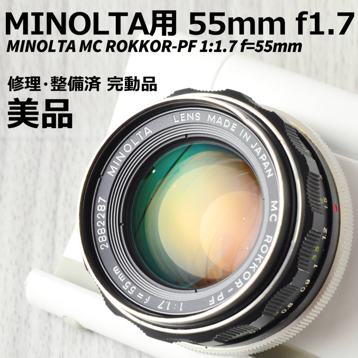 贅沢品 MINOLTA 美品! 55mm 完動品 修理・整備済 単焦点レンズ f1.7