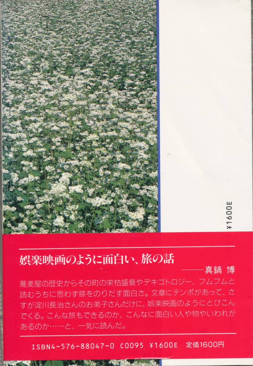 『日本列島すぐ蕎麦の旅』富永政美著　中古_画像2