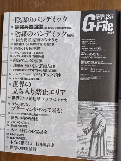 G-File ジー・ファイル vol.10 衝撃 陰謀のパンデミック/ゾディアック事件/世界の秘密結社大全_画像3