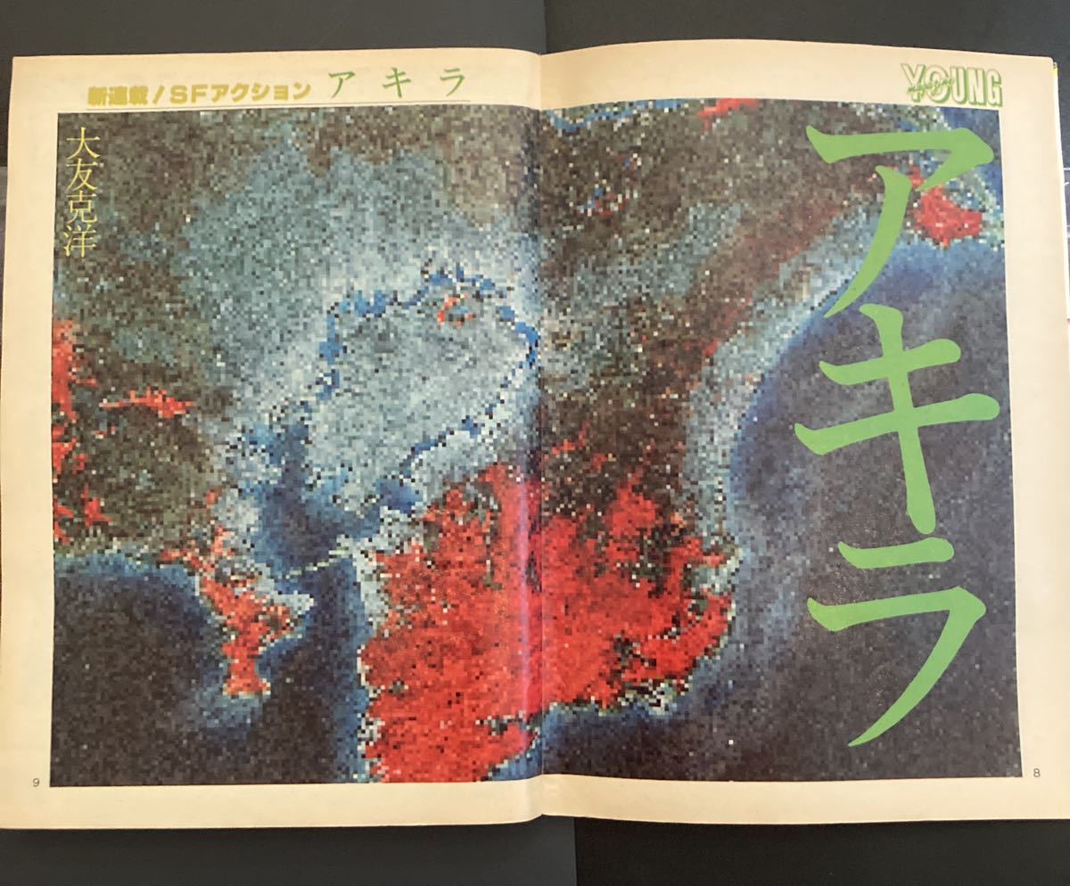 ヤングマガジン 1982年 No.24 アキラ 新連載 大友克洋 AKIRA ヤングマガジン 1982年 No.24 アキラ 新連載 大友克洋 AKIRA