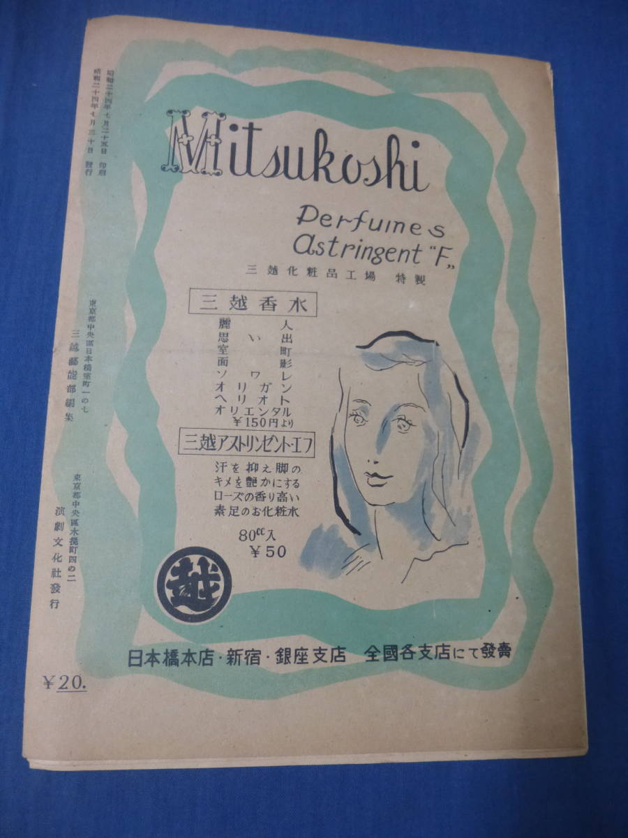 古い舞台・演劇パンフ⑥◆文学座公演「速水女塾」三越劇場　1949年 岸田國士・作　南美江/杉村春子/文野朋子　他_画像7