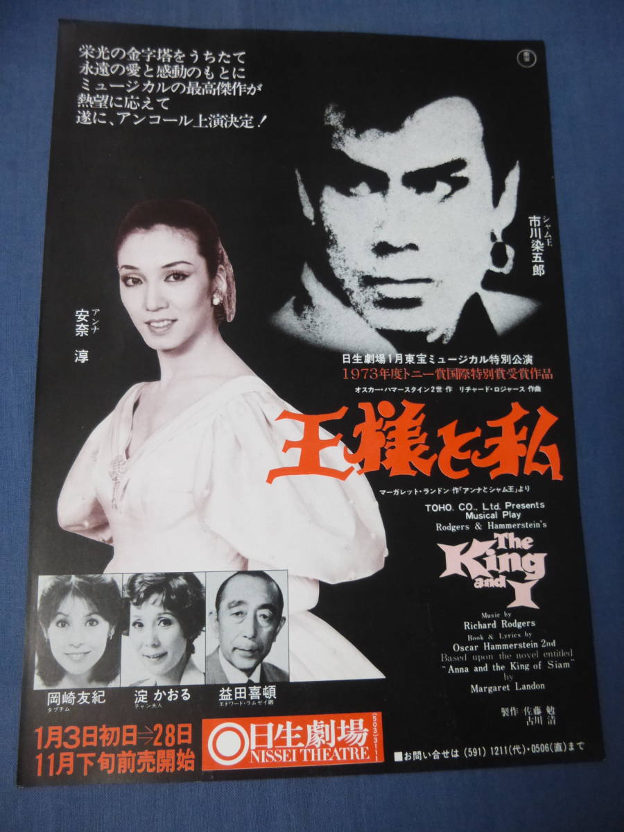 E- 王様と私 帝国劇場 1976年 市川染五郎/草笛光子/由紀さおり