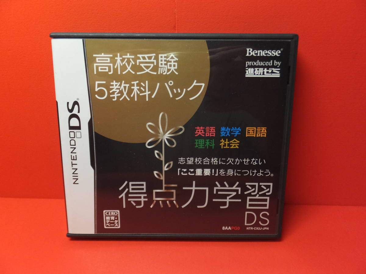 DS　Benesse　得点力学習DS　高校受験 5教科パック　中古_画像1