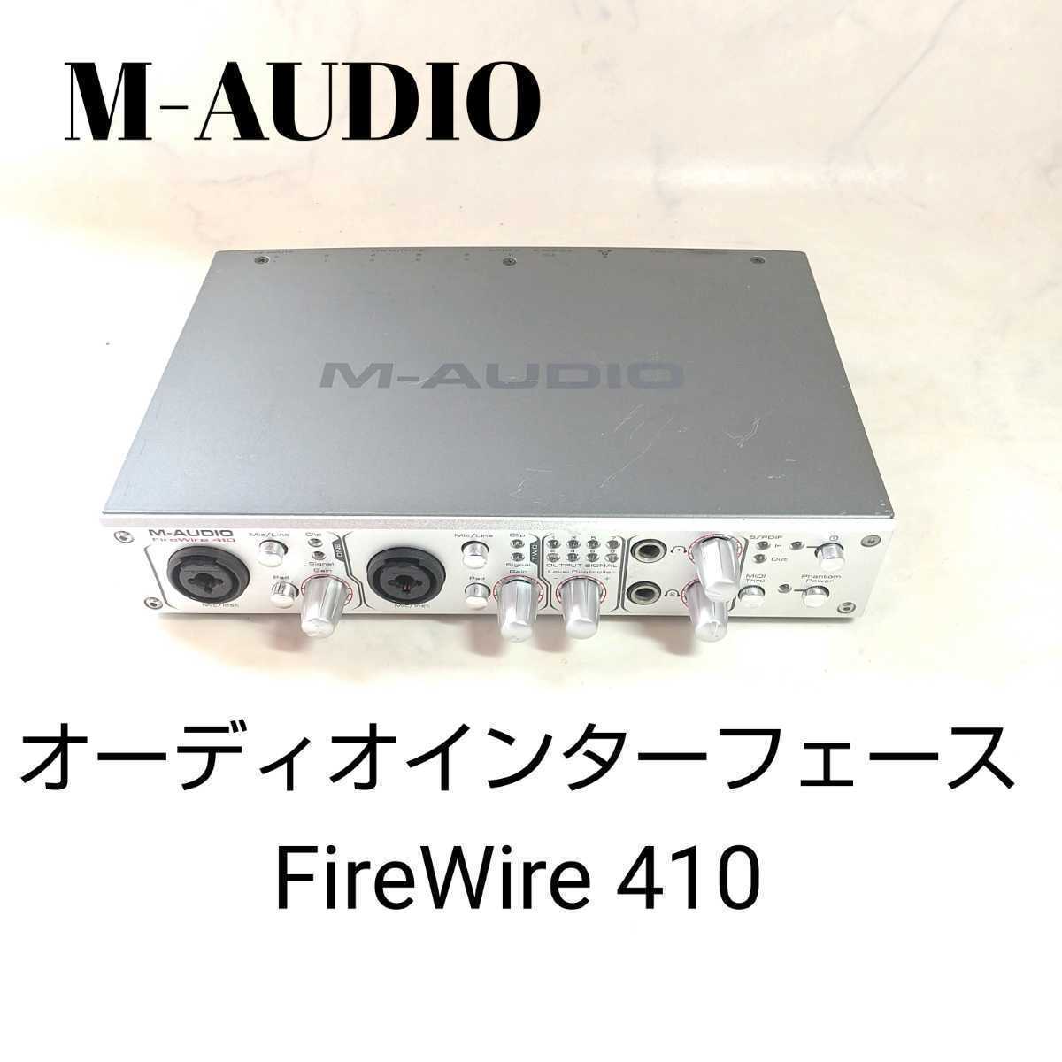 通電確認済み M-AUDIO FireWire 410 オーディオインターフェイス 中古品 【特別セール品】