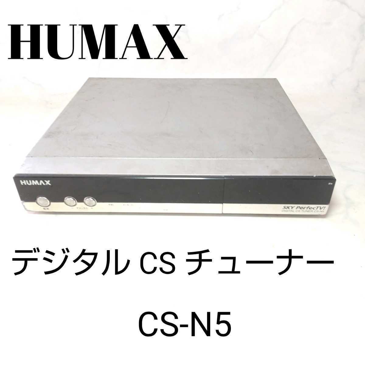 通電確認済み ■HUMAX デジタル CS チューナー CS-N5_画像1