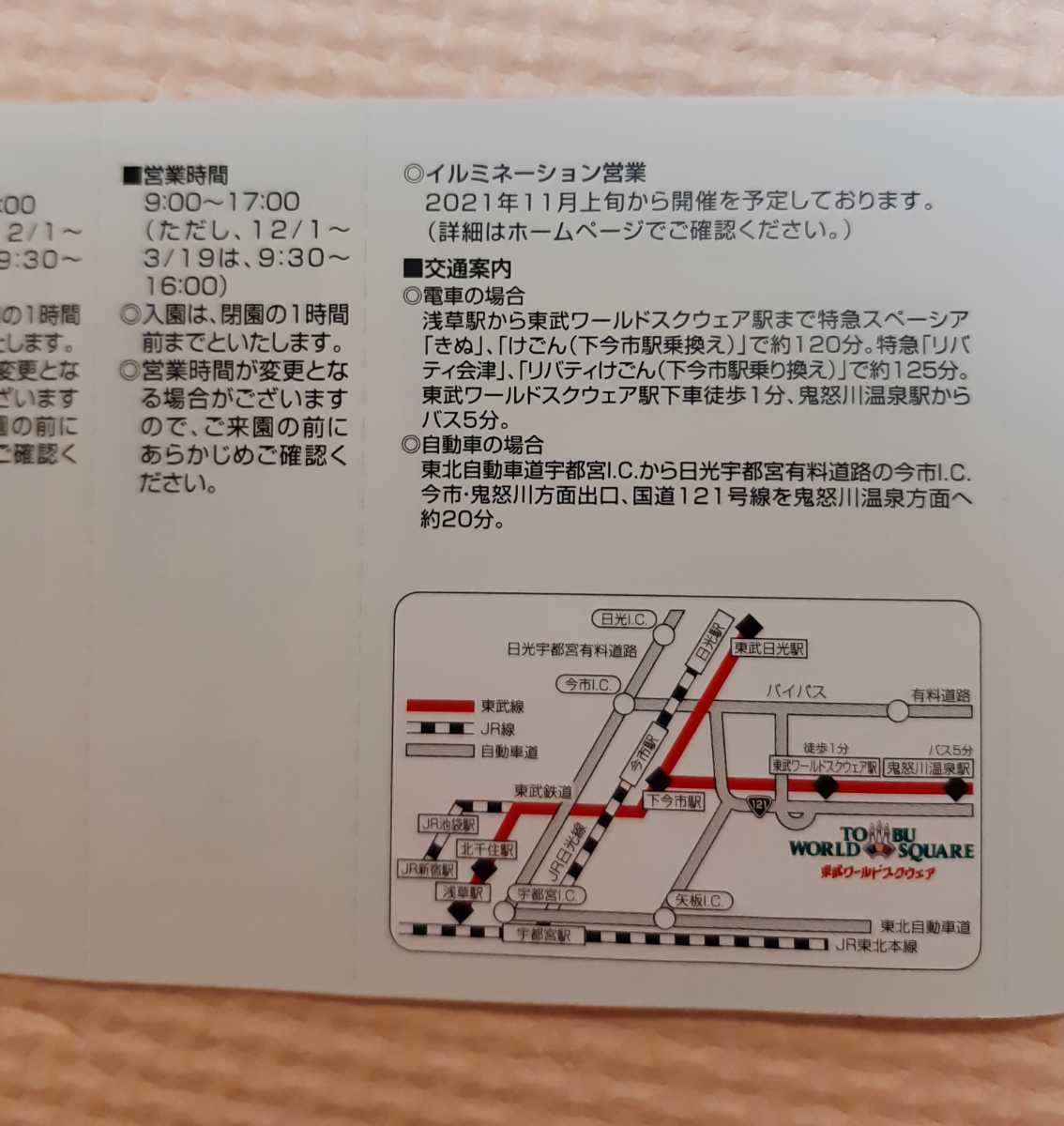 東武鉄道 株主優待 東武ワールドスクウェア 東武ワールドスクエア 割引券5枚　5名様分　有効期限2022年12月31日_画像2