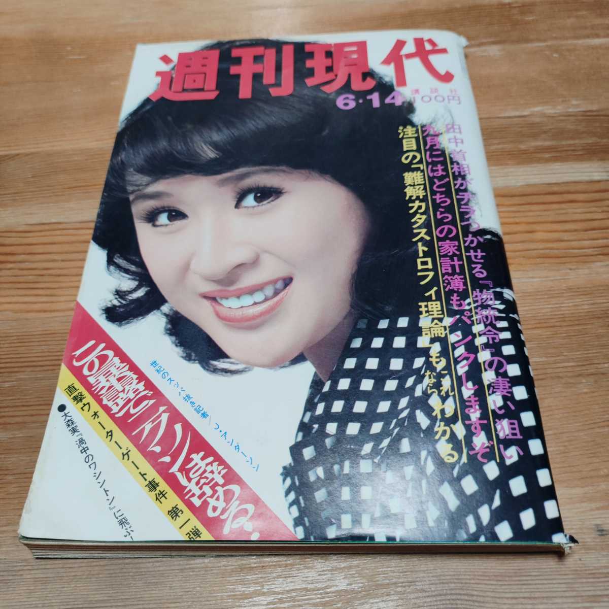 当時物 希少 レア 週刊現代 1973年 昭和48年 6/14 香山美子 由美かおる ナターリヤポリシャコーワ_画像1