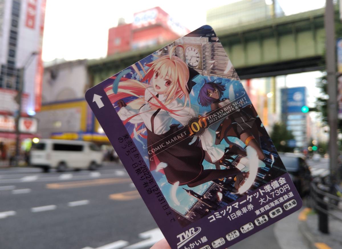 送料無料 コミケ100 カタログ図柄 一日乗車券 りんかい線 C100 送料無料 コミケ100 カタログ図柄 一日乗車券 りんかい線 C100