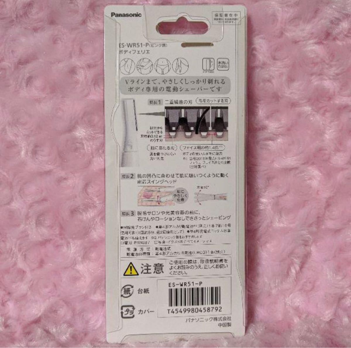 【新型】 フェリエ ボディ用 シェーバー  ES-WR51 P 新品 パナソニック・電池付