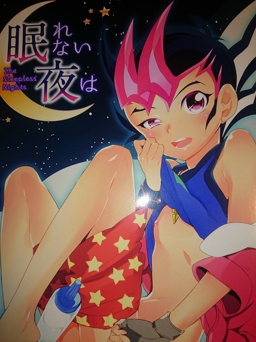 遊戯王ZEXAL 同人誌 極道大元帥/加山紀章 遊馬受 眠れない夜は 遊戯王ZEXAL 同人誌 極道大元帥/加山紀章 遊馬受 眠れない夜は