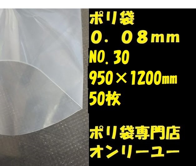 ポリ袋 (厚さ0.08mm）NO.30　 950×1200mm　 50枚