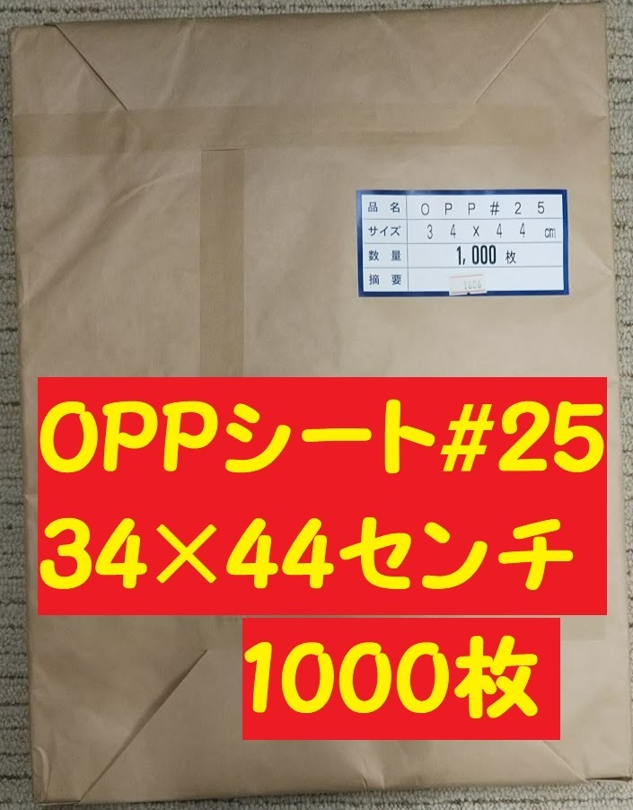 〇　OPP#25　OPPシート（340×440ｍｍ）小1000枚_画像1