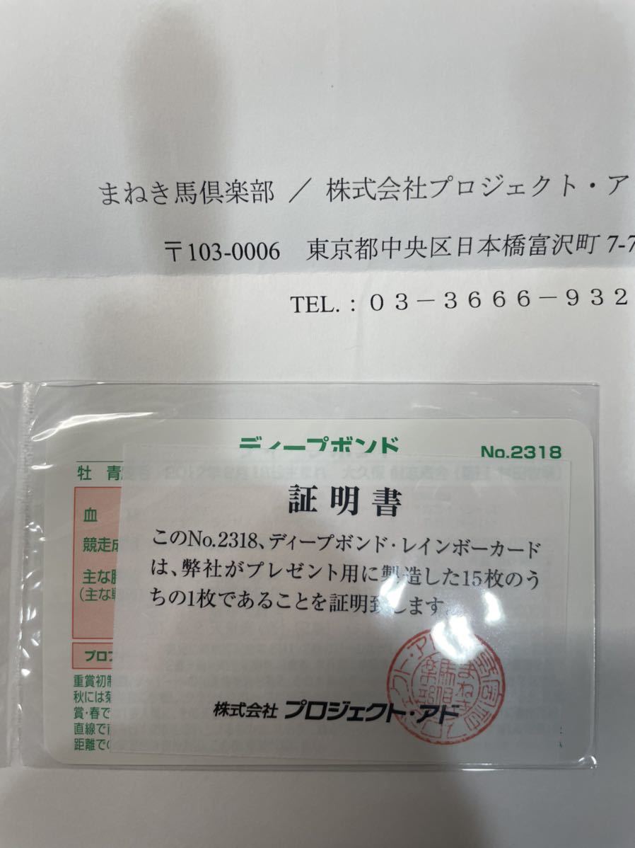 まねき馬倶楽部 東ハト レインボーカード ディープボンド当選 | www