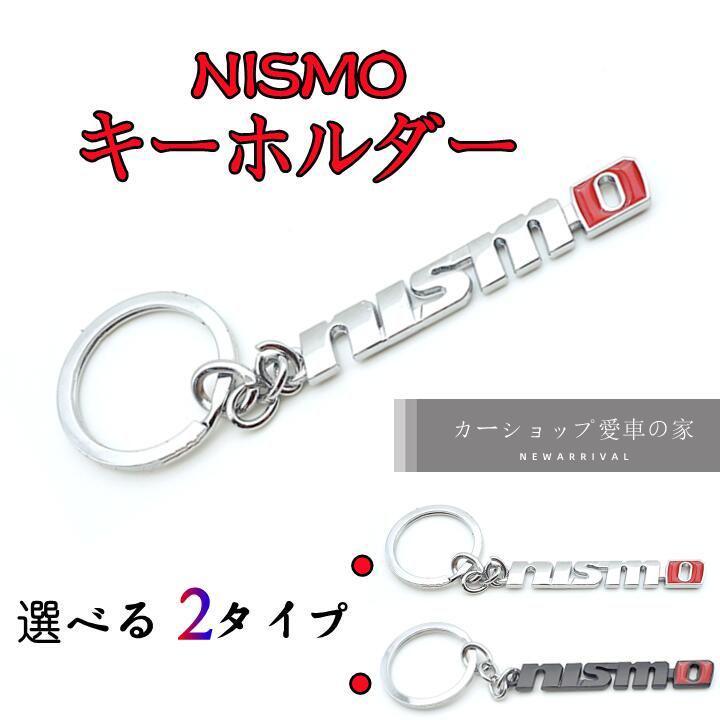 絶妙なデザイン NISMO ニスモ キーホルダー レザーキーリング ブラック
