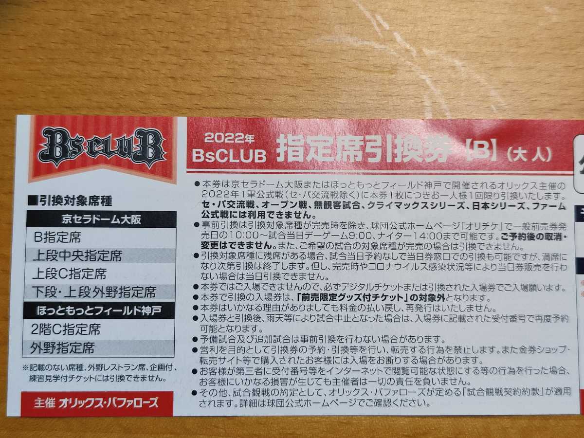送料無料 オリックス・バファローズ 2022年 BsCLUB 指定席引換券【B