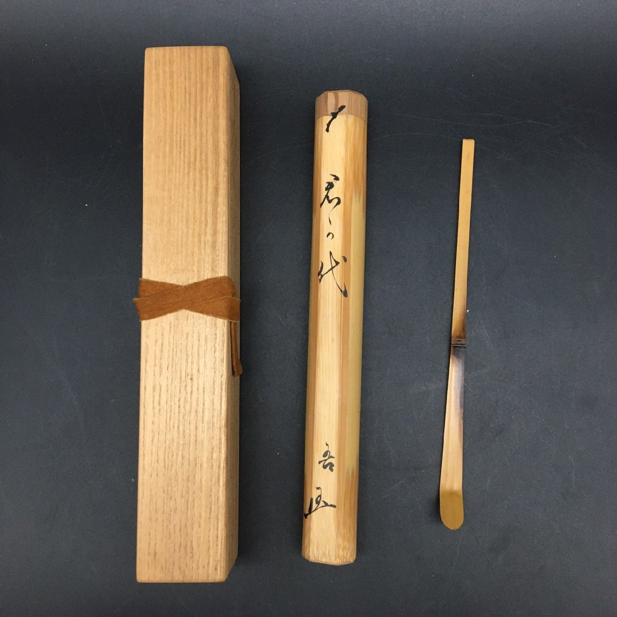 大きな取引 RT0616-13 不染斎 自作茶杓 君の代 甫斎箱 茶道具 18.5