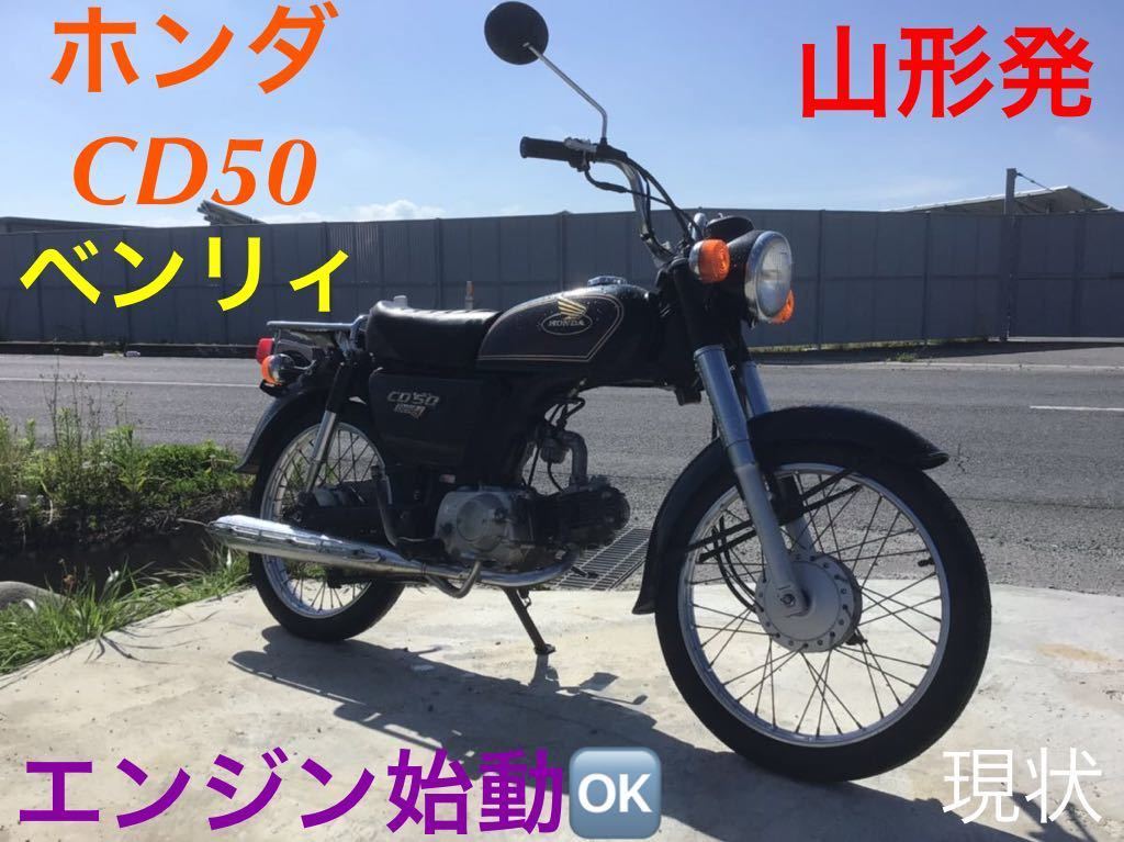 山形発 ホンダ CD50 HONDA ベンリィ 原付 バイク 状態良好 始動確認済