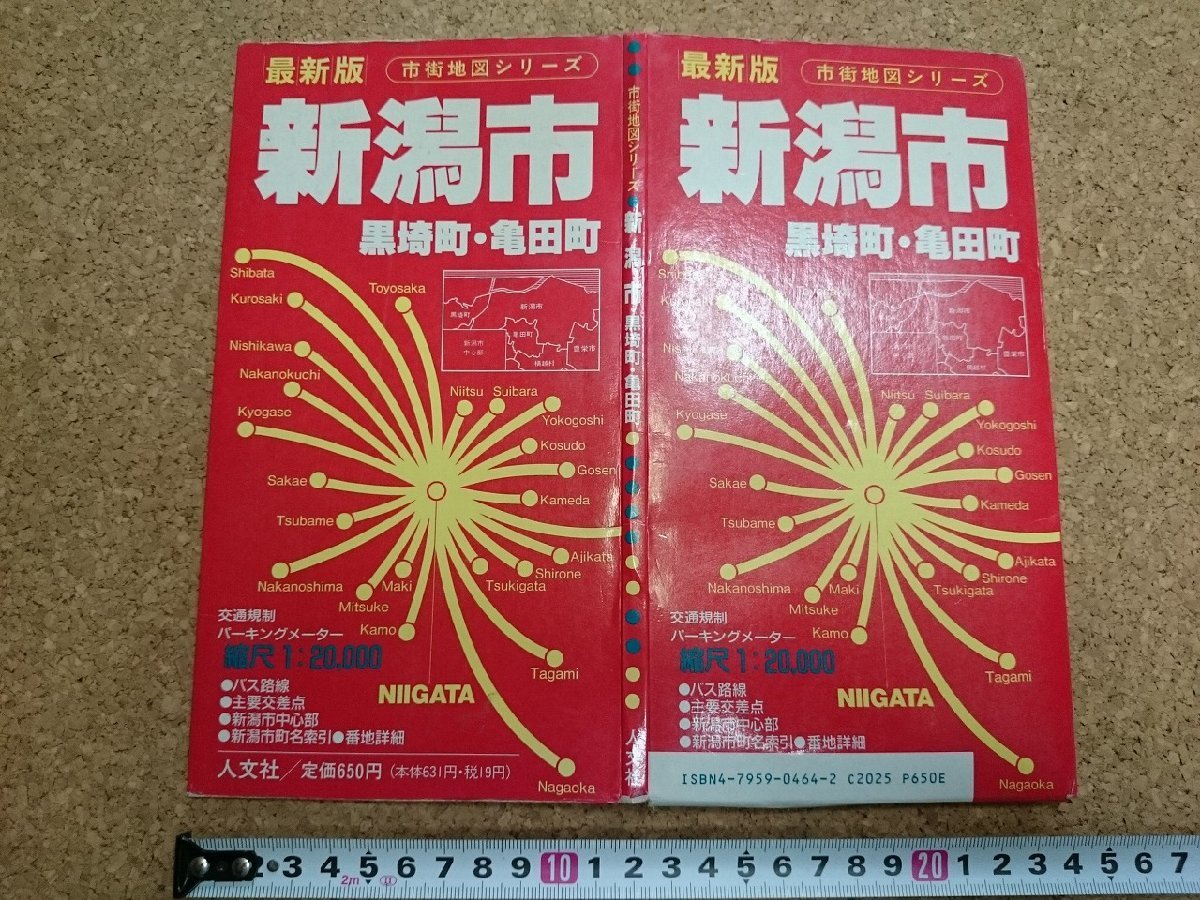 b■　難あり　市街地図シリーズ　新潟市・黒埼町・亀田町　1992年9月発行　人文社　/b22_画像1