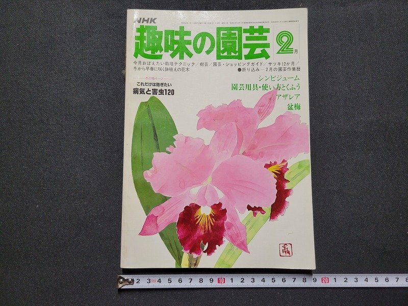 n# NHK хобби. садоводство Showa 54 год 2 месяц номер simbiju-m Azare a поддон слива и т.п. NHK сервис центральный /d12