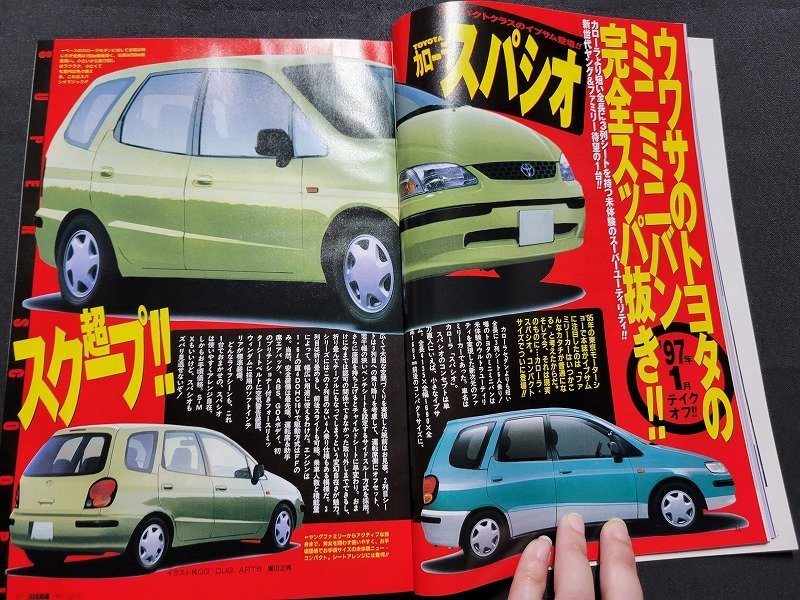 n■　月刊 自家用車　1997年1月号　最新モデル対ライバル　カローラ　スパシオ　内外出版社　/ｄ14_画像3