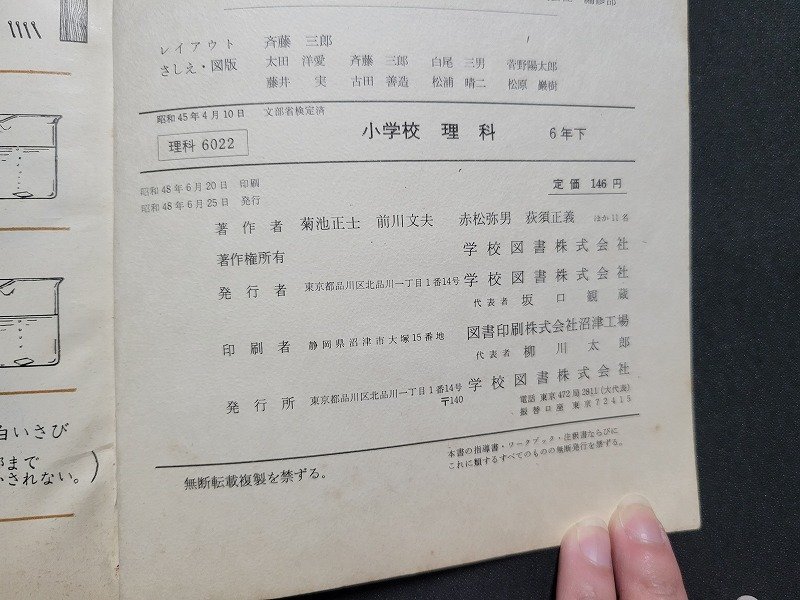 n# Showa период учебник начальная школа наука 6 год внизу Showa 48 год выпуск школа книги /C03