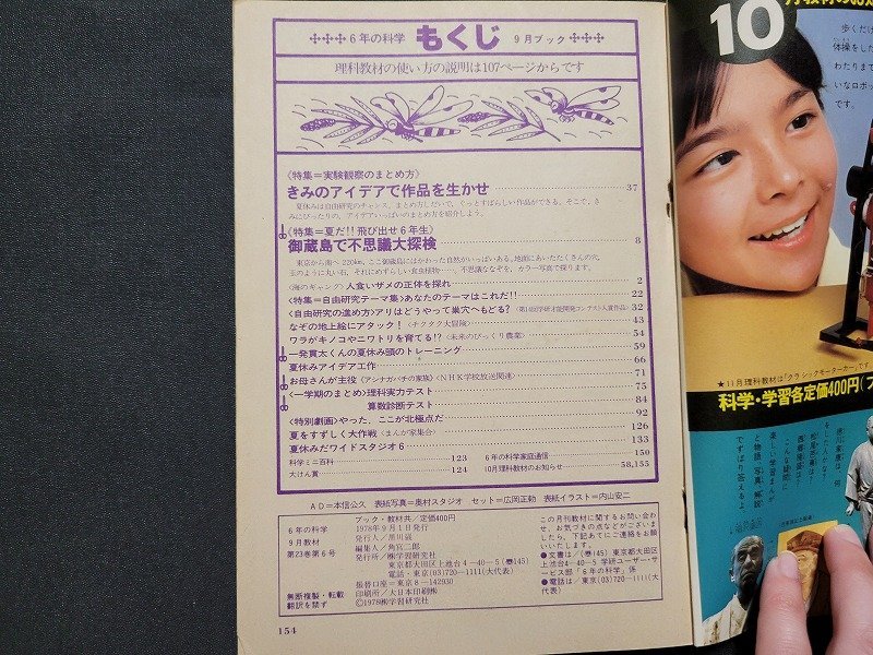 n■ 6年の科学 1978年9月教材 自由研究テーマ集・実験観察のまとめ方 学習研究社 /ｄ11の画像3