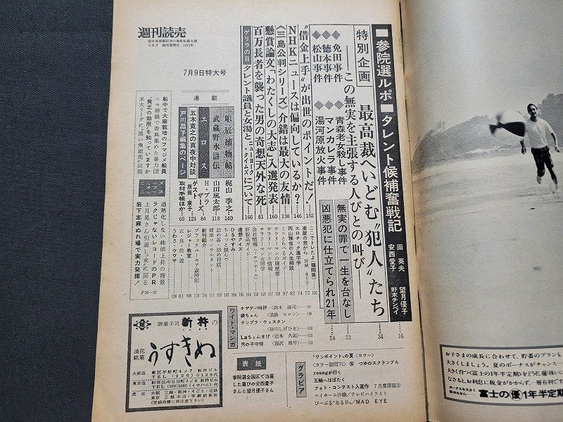 n■　週刊読売　昭和46年7月9日特大号　タレント候補奮戦記　読売新聞社　/ｄ14_画像2