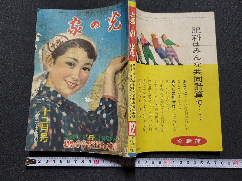 n■　家の光　昭和30年12月号　別冊付録なし　特集・ペン字毛筆・習字上達の手引　家の光協会　/ｄ02_画像1