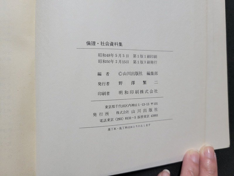 n■　倫理・社会　資料集　昭和50年第1版第3刷発行　山川出版社　/A13_画像4