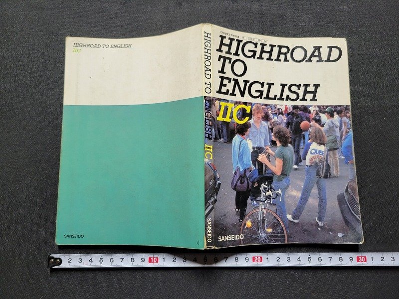n■　昭和期 教科書　HIGHROAD TO ENGLISH ⅡC　昭和58年初版発行　三省堂　/B14_画像1