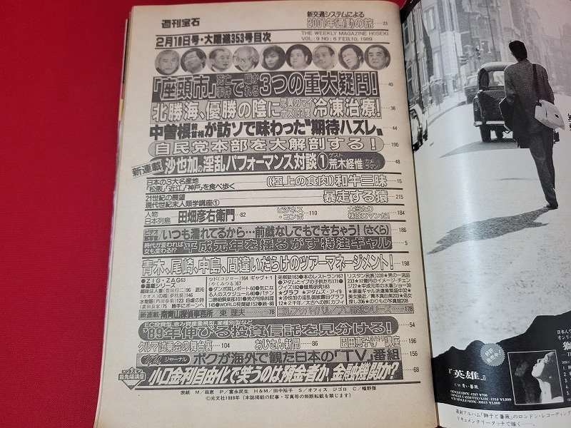 n■　週刊宝石　1989年2月10日号　陽春躍進号　座頭市事件3つの重大疑問！　光文社　/A26_画像3