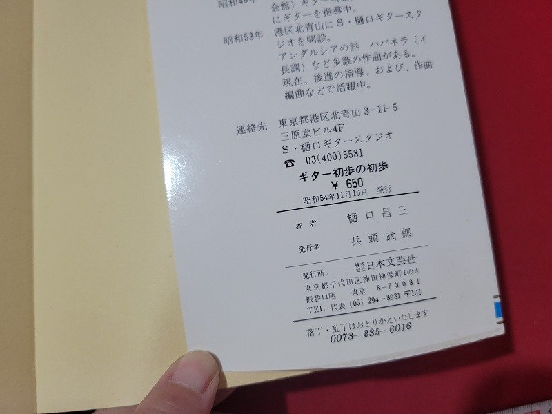 n■　ギター初歩の初歩　ギターが弾けるーこの楽しさをあなたに　樋口昌三・著　昭和54年発行　日本文芸社　/B15_画像4