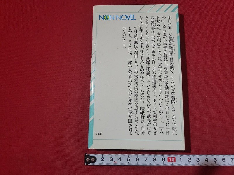 n■　長編伝奇推理小説　死神伝説　半村良・著　昭和53年第8刷発行　祥伝社　/B15_画像2