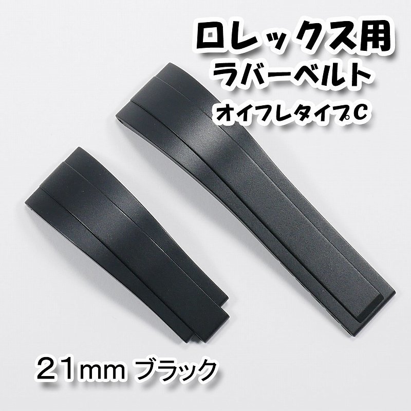 ロレックス用 互換ラバーベルト オイスターフレックスタイプC ブラック 幅21mm|PayPayフリマ